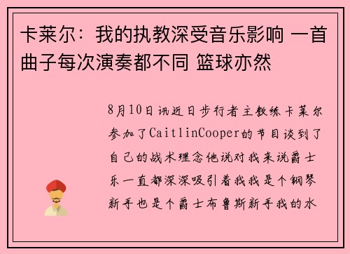 卡莱尔：我的执教深受音乐影响 一首曲子每次演奏都不同 篮球亦然