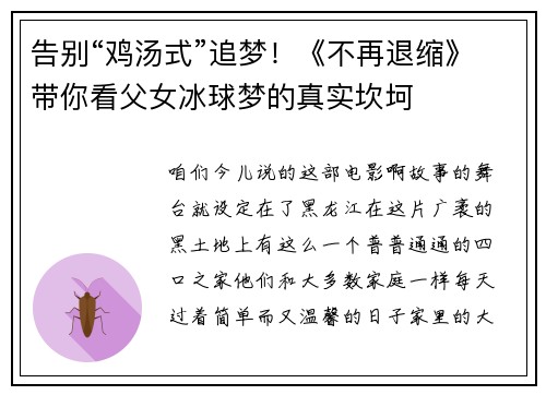 告别“鸡汤式”追梦！《不再退缩》带你看父女冰球梦的真实坎坷