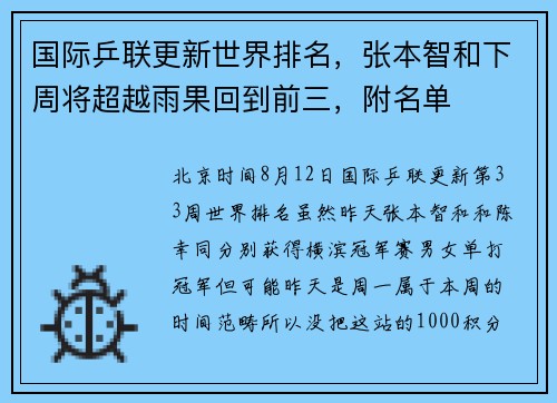 国际乒联更新世界排名，张本智和下周将超越雨果回到前三，附名单